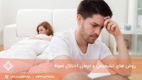روش های تشخیص و درمان اختلال نعوظ