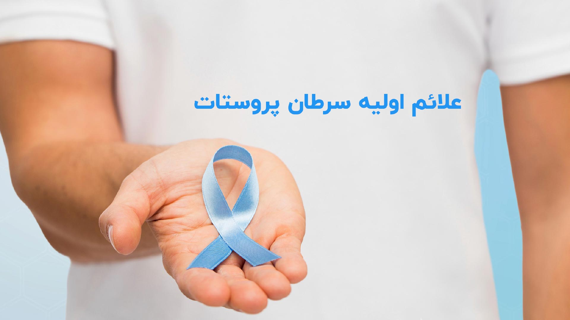 سرطان پروستات و علائم آن