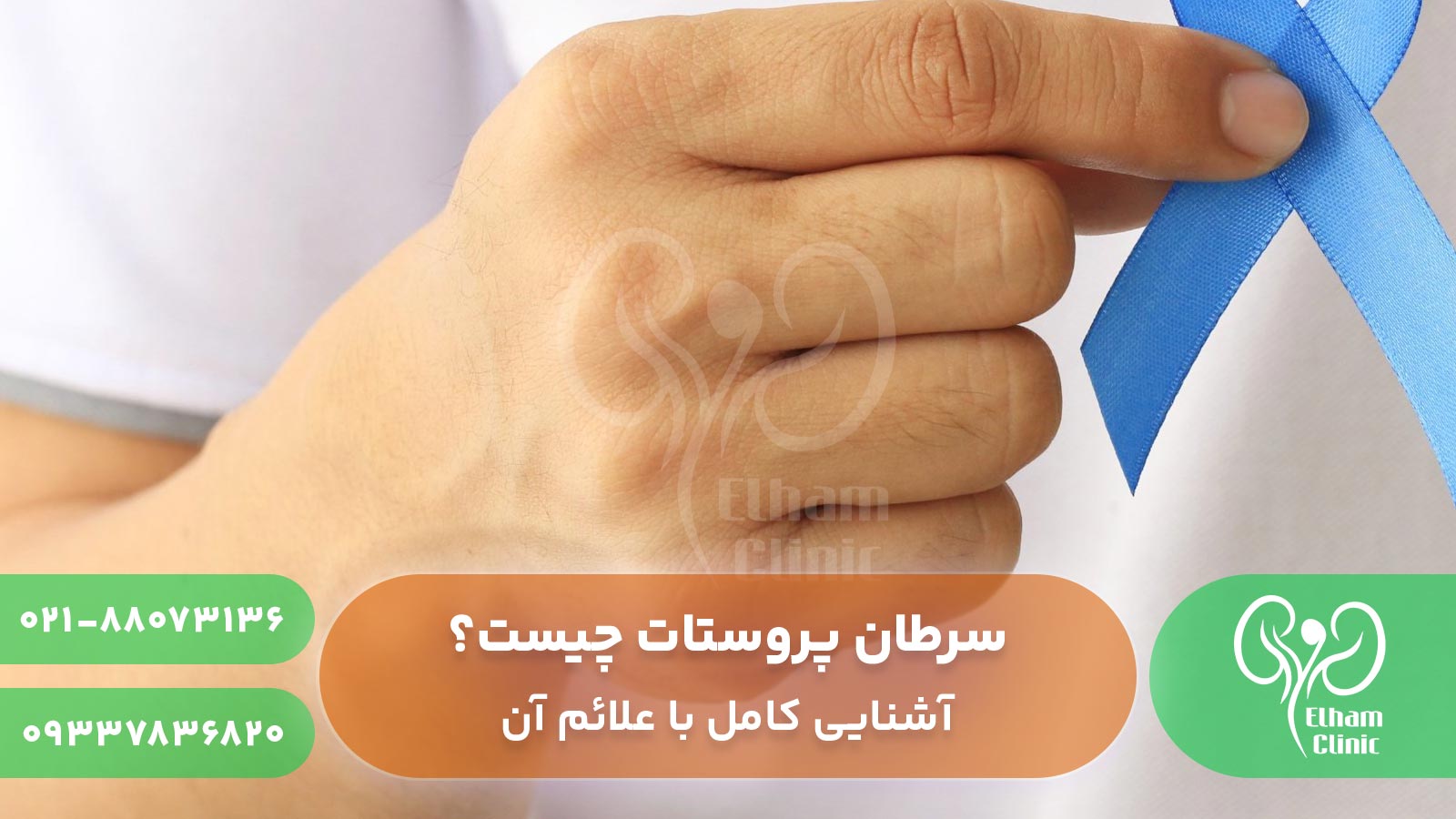 سرطان پروستات