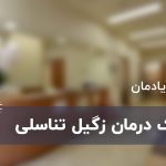 کلینیک درمان زگیل های تناسلی تهران