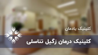 کلینیک درمان زگیل های تناسلی تهران