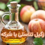 سرکه سیب و زگیل تناسلی