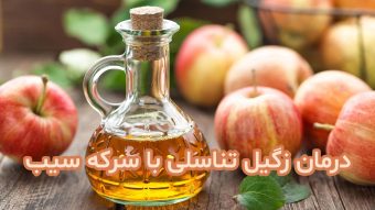 سرکه سیب و زگیل تناسلی