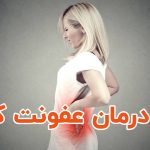 درمان عفونت کلیه