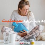 هر آنچه باید درباره سیستیت بدانید