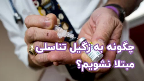 پیشگیری از زگیل تناسلی