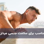 8 غذای مناسب برای سلامت جنسی مردان