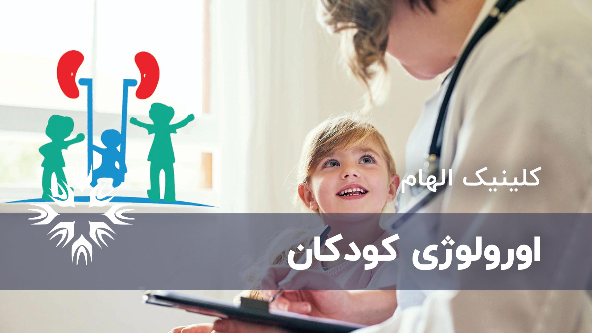 اورولوژی کودکان