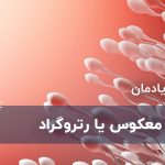 انزال معکوس یا رتروگراد