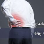 درد پهلو : علت، علائم و درمان