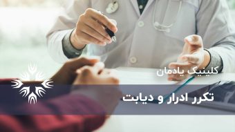 آیا تکرر ادرار نشانه دیابت است؟