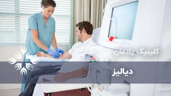 دیالیز کلیه چیست : [توضیحات کامل+علت و عوارض]