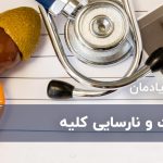 دیابت و نارسایی کلیه