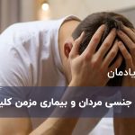 میل جنسی و بیماری کلیه