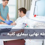 مرحله نهایی و پنجم بیماری کلیه
