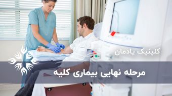 مرحله نهایی و پنجم بیماری کلیه