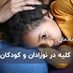 سنگ کلیه در نوزادان و کودکان