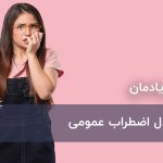 اختلال اضطراب عمومی ، پیشگیری و درمان