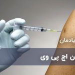 8 نکته که باید درباره واکسن اچ پی وی بدانید