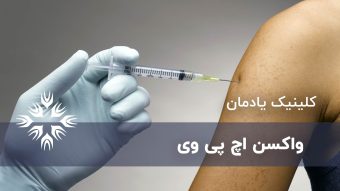 8 نکته که باید درباره واکسن اچ پی وی بدانید
