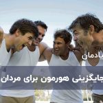 درمان جایگزینی هورمون برای مردان