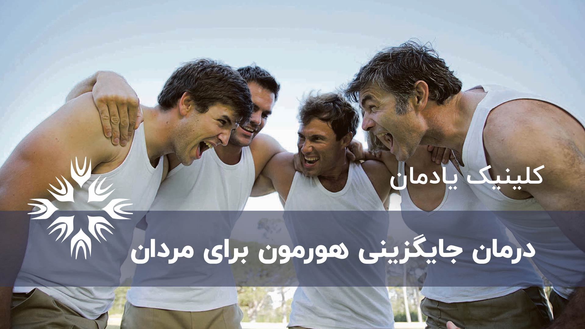 درمان جایگزینی هورمون برای مردان