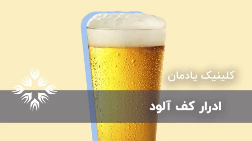 علت ادرار کف آلود