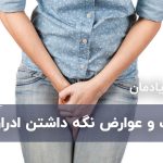 مضرات و عوارض نگعه داشتن ادرار