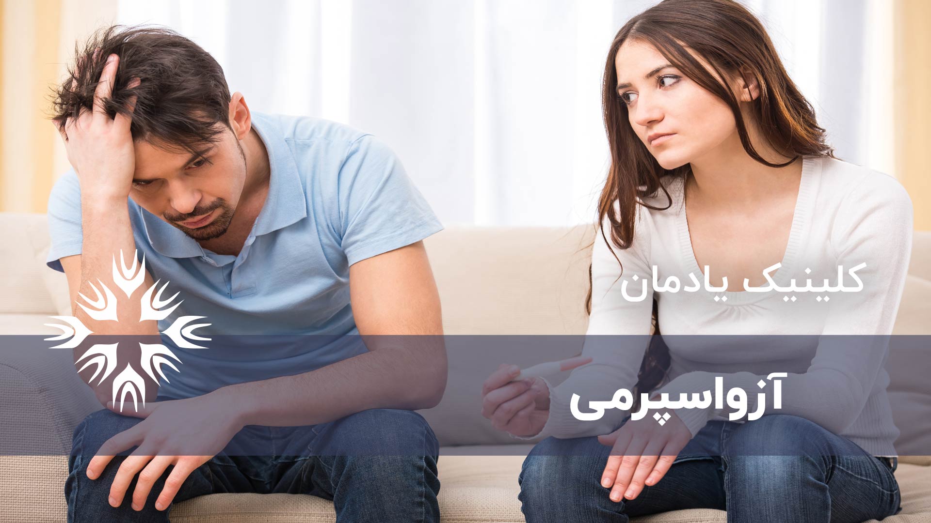 آزواسپرمی ، تشخیص، درمان و پیشگیری
