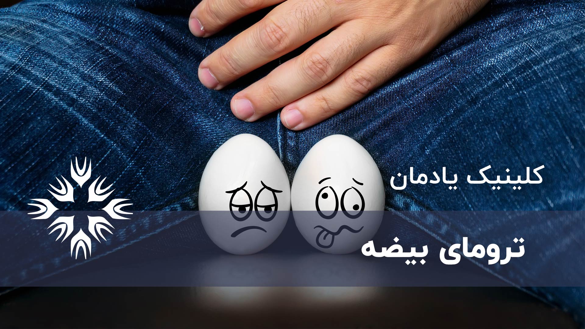 ترومای بیضه