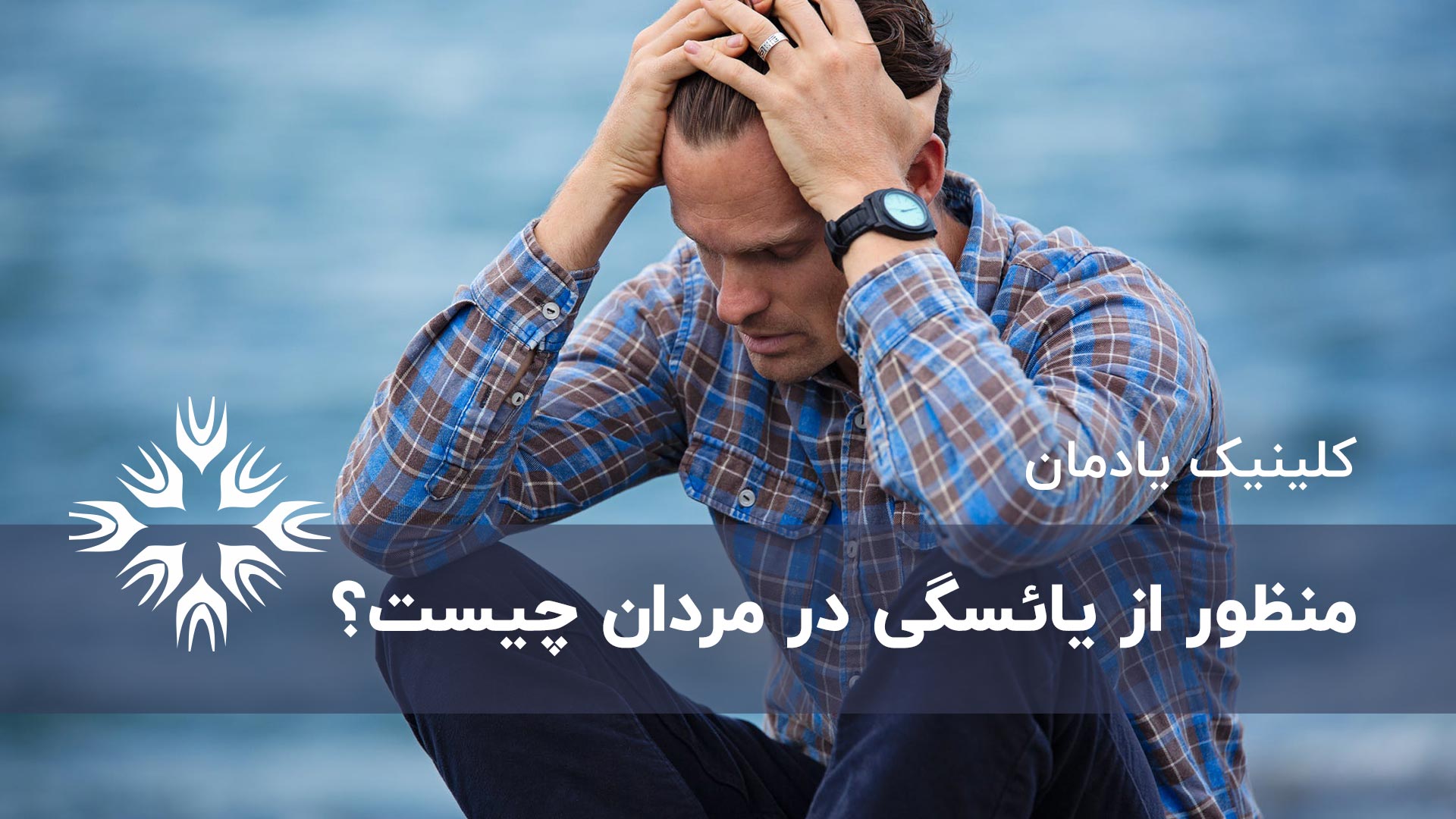 یائسگی در مردان