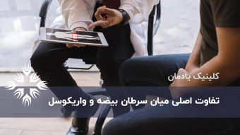 سرطان بیضه و واریکوسل چه تفاوتی دارند؟