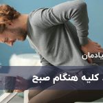 درد کلیه هنگام صبح: علل شایع و نکات درمانی