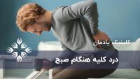 درد کلیه هنگام صبح: علل شایع و نکات درمانی