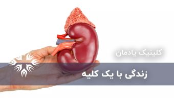 زندگی با یک کلیه : آنچه باید بدانید