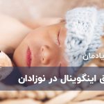 فتق اینگوینال در نوزادان و کودکان