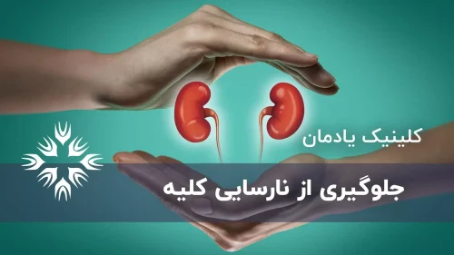 جلوگیری از نارسایی کلیه