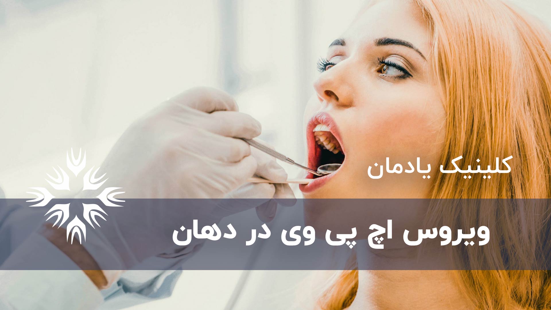 آیا رابطه دهانی باعث انتقال HPV میشود؟