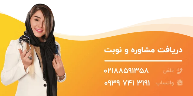 تماس با دکتر کلینیک دکتر خسروی