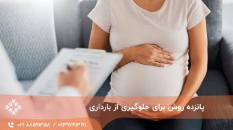 15 روش برای جلوگیری از بارداری