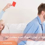 درمان اختلال نعوظ در تهران (شهرک غرب، سعادت آباد)