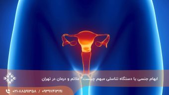 ابهام جنسی یا دستگاه تناسلی مبهم چیست؟ علائم و درمان در تهران