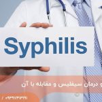 تشخیص و درمان سیفلیس در تهران و مقابله با آن