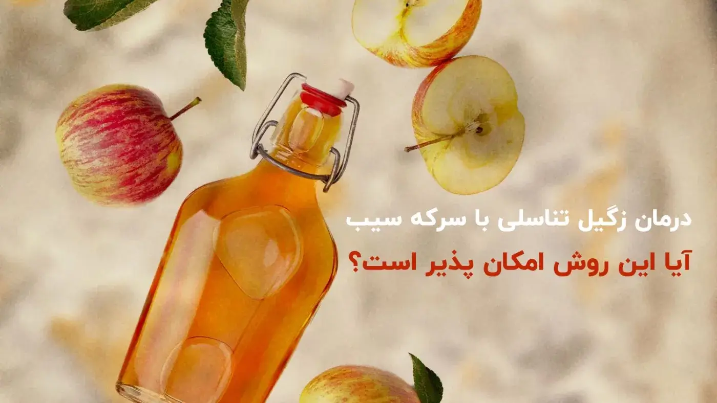 Apple-vinegar-treatment-for-genital-warts تاثیر سرکه سیب بر زگیل تناسلی