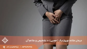 مثانه عصبی یا نوروژنیک چیست؟ : [تشخیص ، درمان و علائم آن]