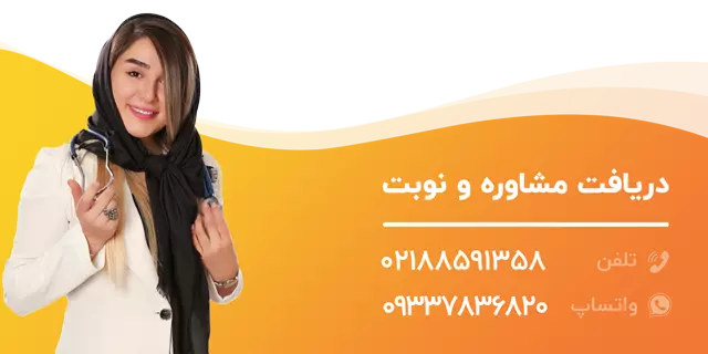 تماس با دکتر کلینیک دکتر خسروی