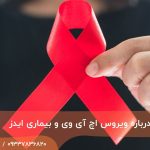 10 حقیقت درباره ویروس اچ آی وی و بیماری ایدز