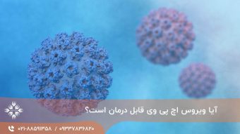 آیا ویروس اچ پی وی قابل درمان است؟