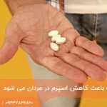 داروهایی که باعث کاهش اسپرم در مردان می شود