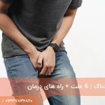 نعوظ دردناک : 6 علت + راه های درمان